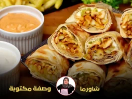 لفائف شاورما الدجاج المقرمشة بجانب أطباق صغيرة من صلصة الطحينة والمايونيز الحار، مع خلفية من البطاطا المقلية.