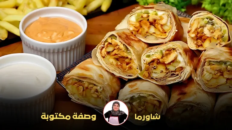 لفائف شاورما الدجاج المقرمشة بجانب أطباق صغيرة من صلصة الطحينة والمايونيز الحار، مع خلفية من البطاطا المقلية.