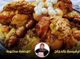 طريقة تحضير الرفيسة المغربية على طريقة حليمة الفيلالي