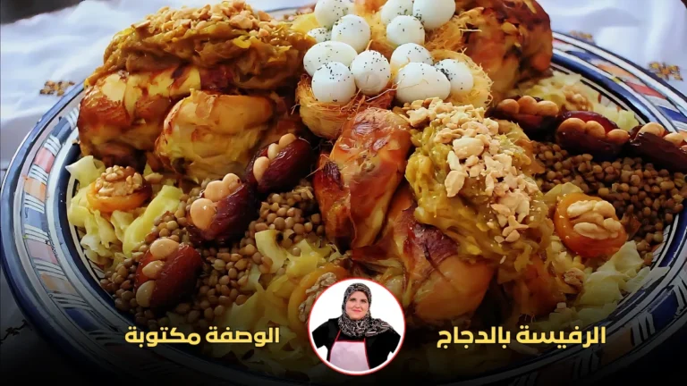 طريقة تحضير الرفيسة المغربية على طريقة حليمة الفيلالي