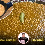 طبق من العدس المطبوخ مع ملعقة تظهر حبات العدس وصورة شخصية للطاهي.