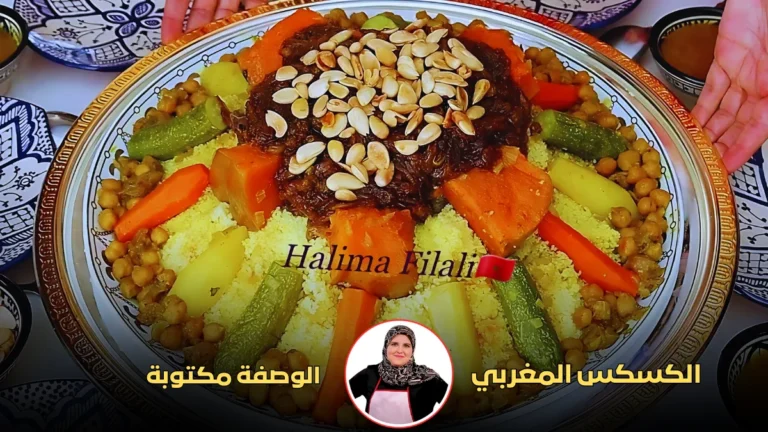 طبق مغربي تقليدي من الكسكس مزين بالخضروات واللحم وطبقة من الحمص.