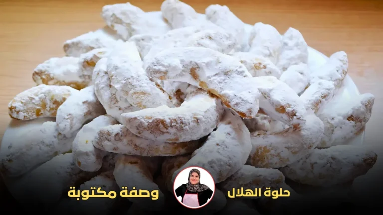 كعكات على شكل هلال مغطاة بالسكر البودرة على طبق، مع نصوص وصفة وصورة شخصية لصانعة الوصفة.
