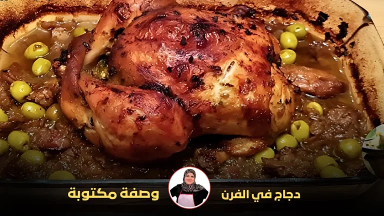 دجاجة مشوية كاملة في صينية الفرن محاطة بصلصة داكنة وزيتون أخضر.