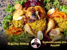 طبق دجاج معمر بالشعرية الصينية، محاط بالخضار المشوية والبطاطا المسلوقة، يقدم على طبق كبير مزين بالخس.