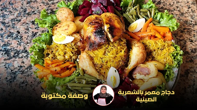 طبق دجاج معمر بالشعرية الصينية، محاط بالخضار المشوية والبطاطا المسلوقة، يقدم على طبق كبير مزين بالخس.