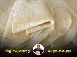 مجموعة من أرغفة عجينة الطاكوس المطهية بشكل متقن ومكدسة فوق بعضها بطريقة مرتبة.