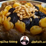 5اللحم بالبرقوق