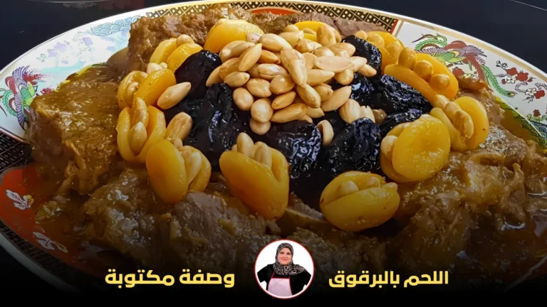 5اللحم بالبرقوق