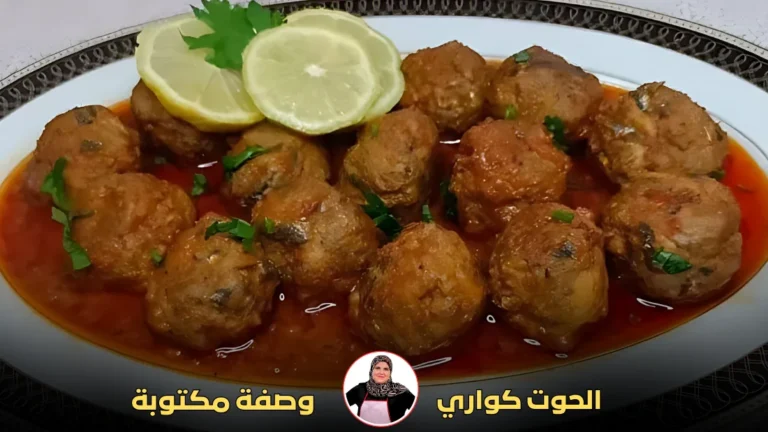 طبق من كرات السمك في صلصة طماطم غنية، مزين بشرائح الليمون والبقدونس الطازج.