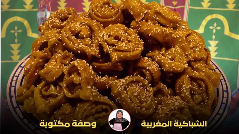 طبق مليء بالشباكية المغربية الذهبية المزينة بالسمسم، مع خلفية ملونة بنقوش تقليدية مغربية.