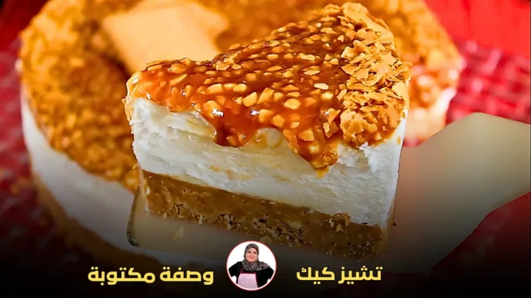 لقطة مقربة لشريحة تشيز كيك مغطاة بالكراميل والمكسرات، مع طبقة كريمية وقاعدة بسكويتية.