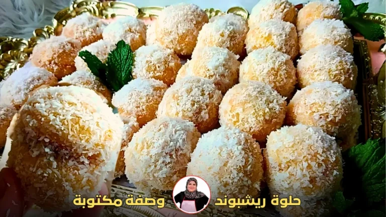 حلوة ريشبوند حليمة الفيلالي