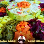 شلاضة الجردة حليمة الفيلالي