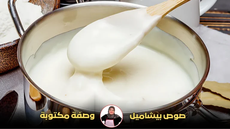 صوص بيشاميل حليمة الفيلالي: وصفة سهلة وسريعة التحضير