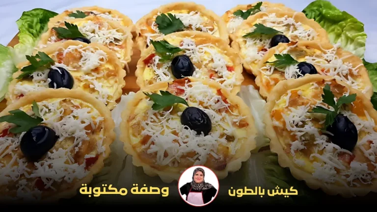 تعرفي على طريقة تحضير كيش بالطون الشهي على طريقة حليمة الفيلالي. وصفة سهلة وسريعة بخطوات بسيطة ومكونات متوفرة. مثالية لعشاء عائلي أو لقاءات الأصدقاء.
