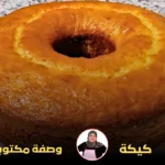 كيكة حليمة الفيلالي