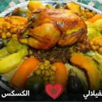 إذا كنتم من محبي المطبخ المغربي فلا بد أن تجربوا من موقعنا طريقة عمل الكسكس بالدجاج. وصفة شهية سهلة وسريعة التحضير جربوها وشاركوها على سفرتكم.