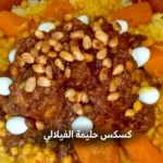 كسكس حليمة الفيلالي
