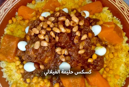 كسكس حليمة الفيلالي