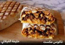 تاكوس مكست لذيذ بصلصات سريعة وسهلة بدون قشدة