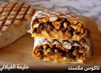 تاكوس مكست لذيذ بصلصات سريعة وسهلة بدون قشدة