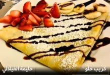 طريقة عمل كريب حلو على طريقة حليمة الفيلالي سهل وبنين طريقة عمل الكريب حلو سهل وبنين