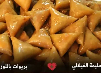 بريوات باللوز بطريقة اقتصادية وسهلة، لذاذتهم لا تقاوم البريوات باللوز هي من الحلويات الدارجة في العيد . هذه الشهيوة المغربية تقدم في المناسبات و الأفراح المغربية غاية في اللذة من المطبخ المغربي