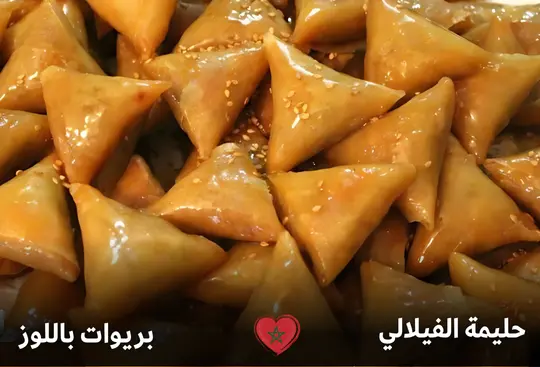 بريوات باللوز البريوات باللوز هي من الحلويات الدارجة في العيد . هذه الشهيوة المغربية تقدم في المناسبات و الأفراح المغربية غاية في اللذة من المطبخ المغربي