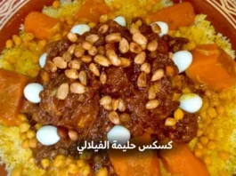كسكس حليمة الفيلالي